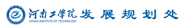 发展规划处